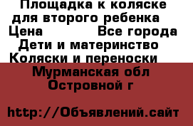 Площадка к коляске для второго ребенка. › Цена ­ 1 500 - Все города Дети и материнство » Коляски и переноски   . Мурманская обл.,Островной г.